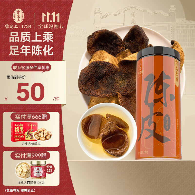 雷允上【官方】 陈皮80g新会原产陈皮泡水正品非药材干橘皮花草茶养悦心 陈皮80g