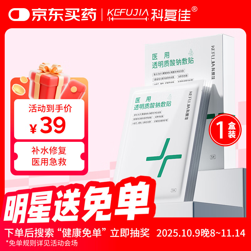 科复佳医用械字号冷敷贴面膜医美术后补水修复痘印透明质酸钠25cm*22cm
