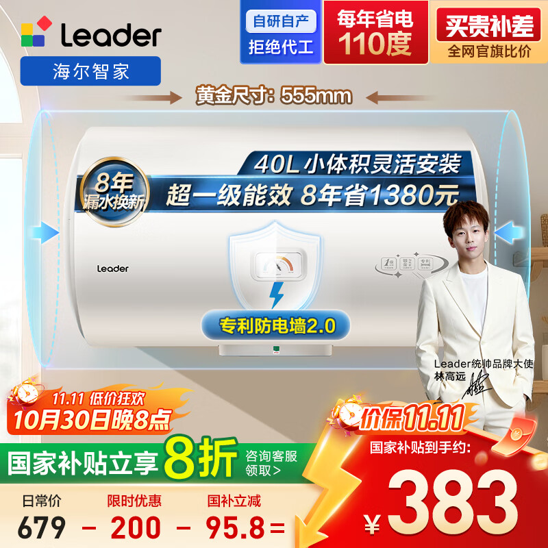 海尔出品统帅 40升电热水器家用储水式 2200W速热安全节能大水量一级能效LEC4001H-X5