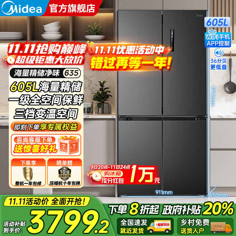 美的（Midea）635/666十字对开四开门风冷无霜家用超大容量一级能效双变频PT净味抗菌干湿保鲜智控电冰箱 605升