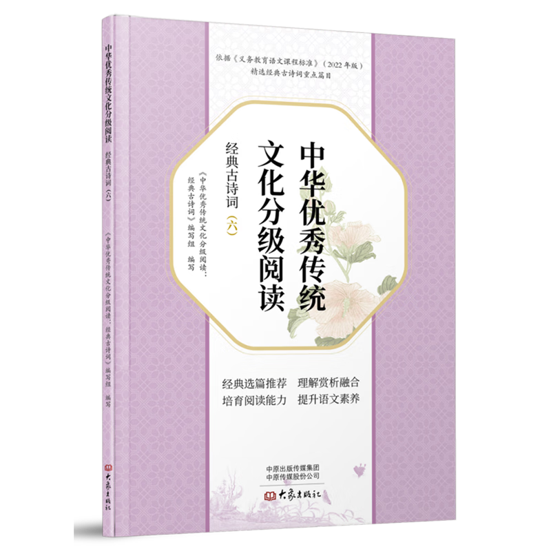 中华优秀传统文化分级阅读:经典古诗词.六