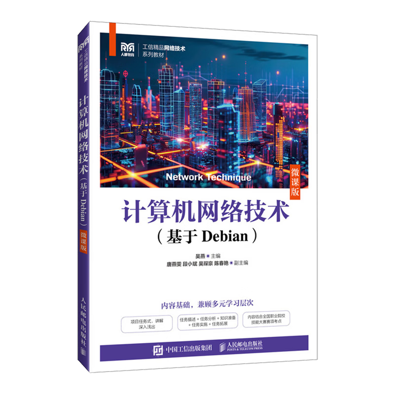 新华正版  计算机网络技术:基于Debian:微课版  计算机理论、基础知识