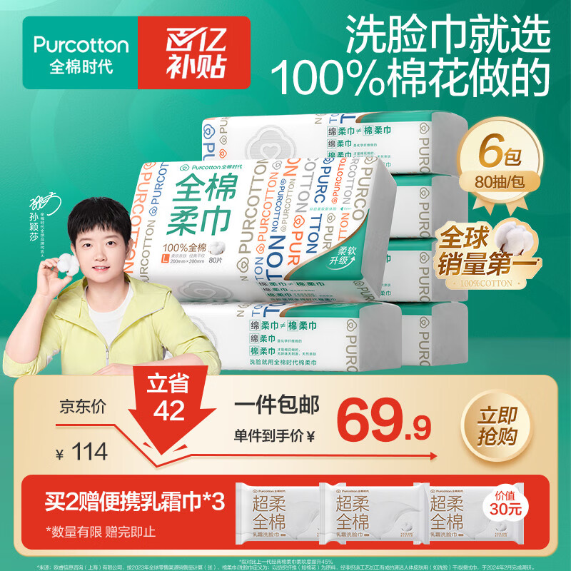 全棉时代【孙颖莎同款】洗脸巾 80片*6包一次性毛巾擦脸棉柔巾100%20*20CM