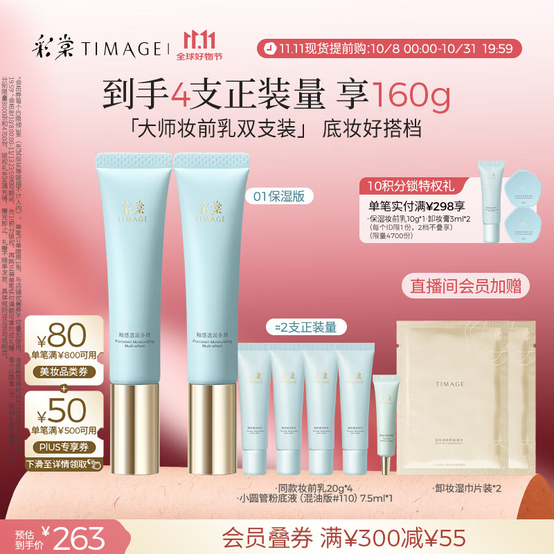 彩棠TIMAGE妆前乳隔离霜素颜提亮肤色保湿版358元