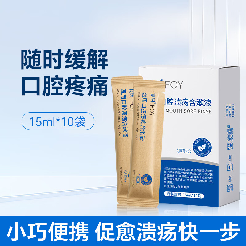 复因医用口腔溃疡含漱液缓解口腔炎症疼痛二类医疗器械 15ml*10袋/盒