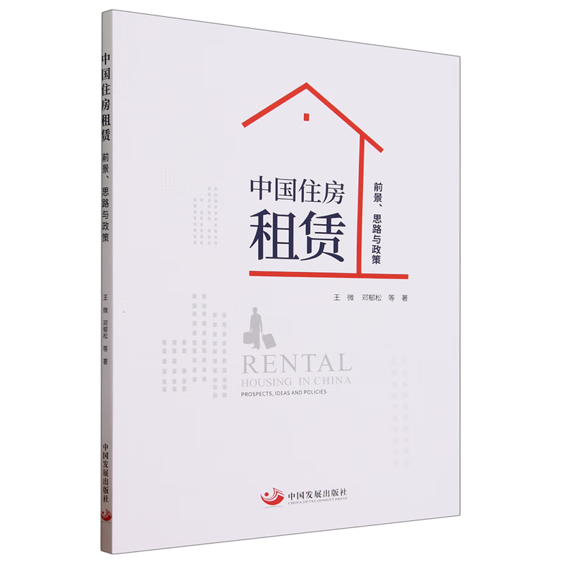 新华正版 中国住房租赁:前景、思路与政策 行业经济