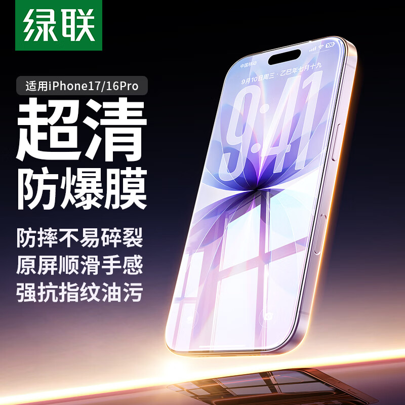 绿联适用苹果17/16Pro钢化膜iPhone17/16Pro手机膜高清全覆盖防摔防爆抗指纹听防尘不挡边保护膜2片