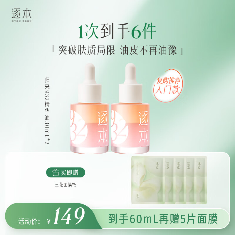 逐本归来白茶玫瑰焕颜双层精华油30ml*2保湿舒缓精油以油养肤礼物礼物