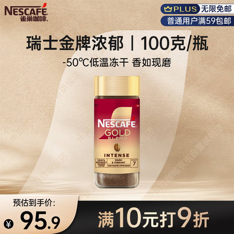 雀巢（Nestle）瑞士金牌冻干黑咖进口0糖0脂低卡*燃减健身浓郁100g