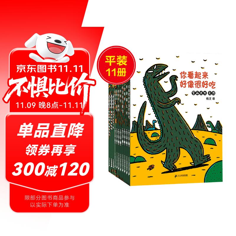 宫西达也恐龙绘本你看起来很好吃系列（套装共11册）蒲蒲兰绘本 暑假作业 一升二暑假衔接 小升初暑假衔接