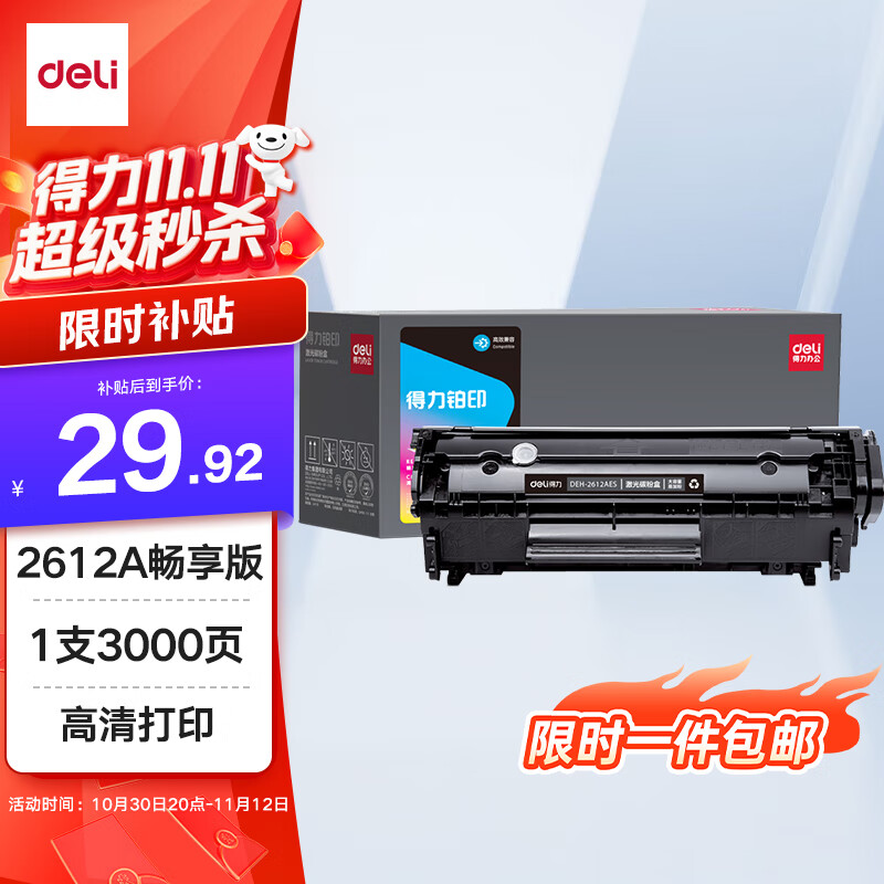 得力（deli）12a硒鼓 2612a硒鼓适用惠普1020硒鼓hp1020plus/1010/1018 m1005硒鼓 佳能2900打印机墨盒 大容量畅享版