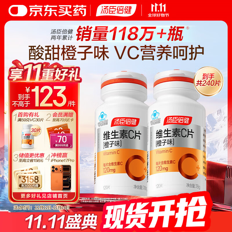 汤臣倍健 维生素c橙子味240片成人男士女士补充vc咀嚼片非泡腾片