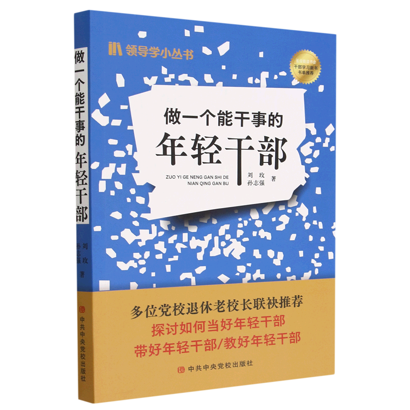 新华正版 做一个能干事的年轻干部 中国政治