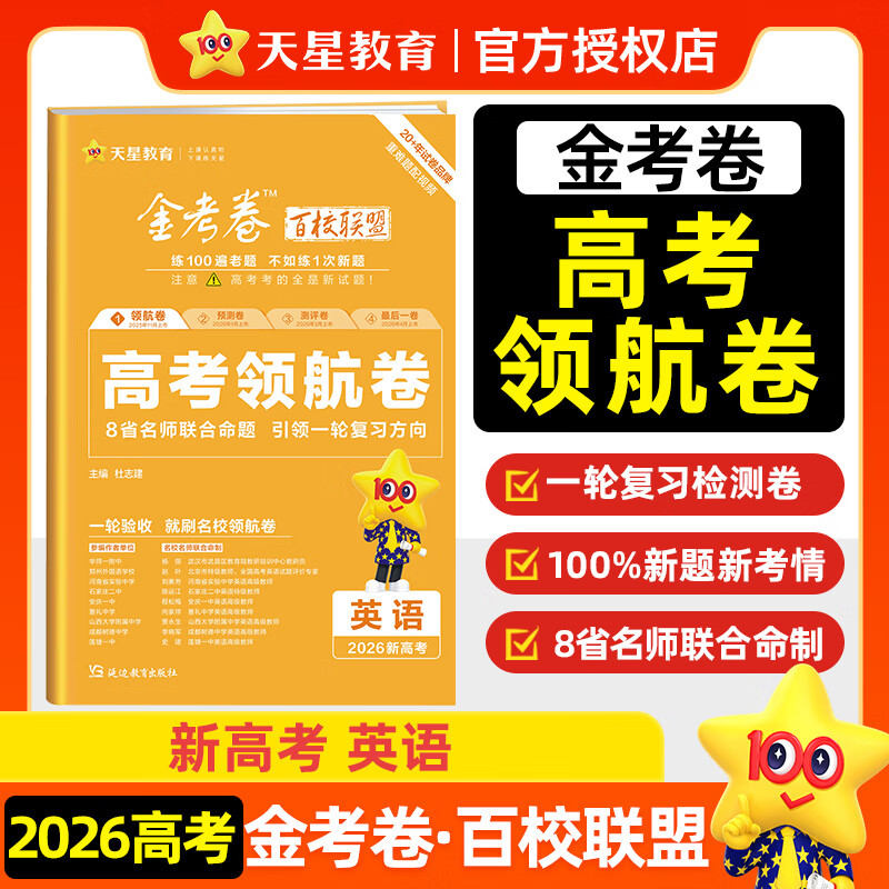 天星教育2026 高考金考卷百校联盟 高考领航卷 原创新卷 高考总复习 高考必刷卷必刷题 英语【新高考】