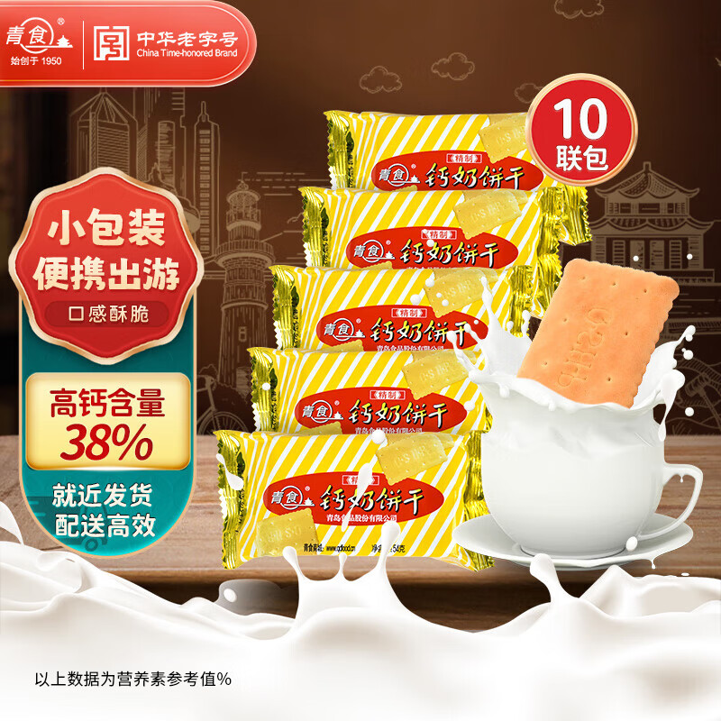 青食精制钙奶饼干54g*10小包便携中华老字号青岛特产高钙冲泡早餐零食