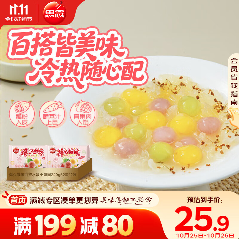 思念爆心啵啵百搭水晶小汤圆240g62颗*2袋仅售69.9元
