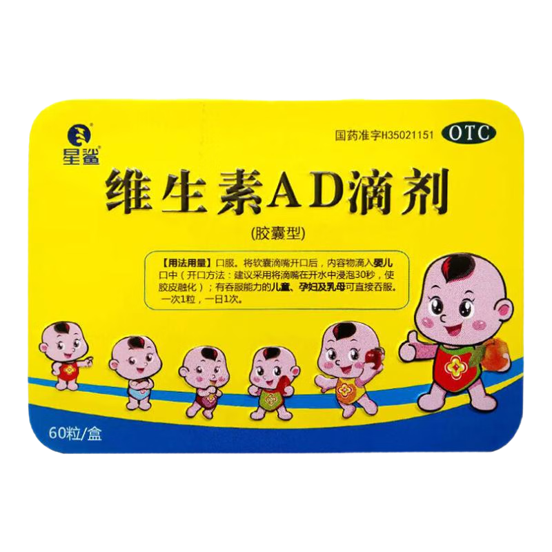 [星鲨]维生素AD滴剂 1800IU:600IU*60粒 1盒装 60粒/盒 预防和治疗维生素A及D的缺乏症 佝偻病 夜盲症 小儿手足抽搐症