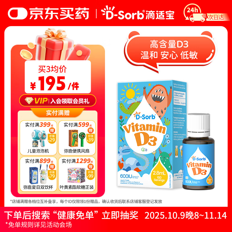 滴适宝（D-Sorb）维生素D3滴剂600IU儿童vd3滴剂2.8ML液体维生素d3加拿大原装进口