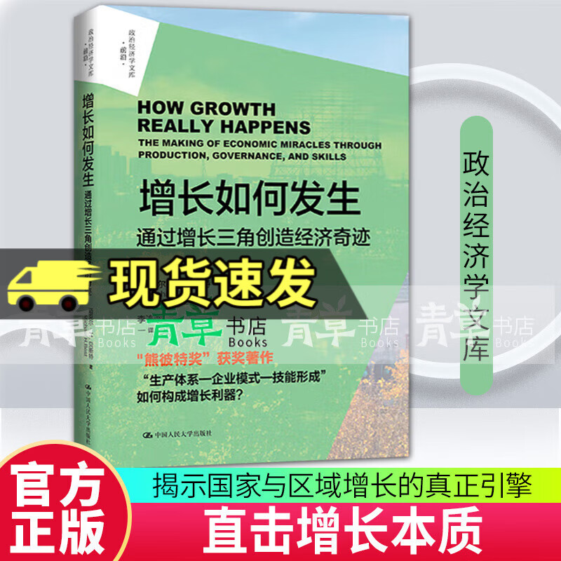 增长如何发生：通过增长三角创造经济奇迹（政治经济学文库 迈克尔·H.贝斯特（Michael H. Best/中国人民大学出版社