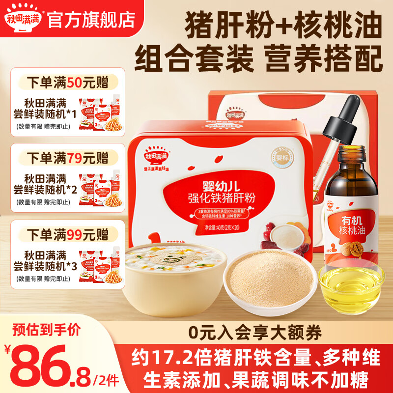 秋田满满猪肝粉婴儿6个月以上补铁不含食用盐调味料享宝宝婴幼儿童辅食 猪肝粉+有机核桃油126ml