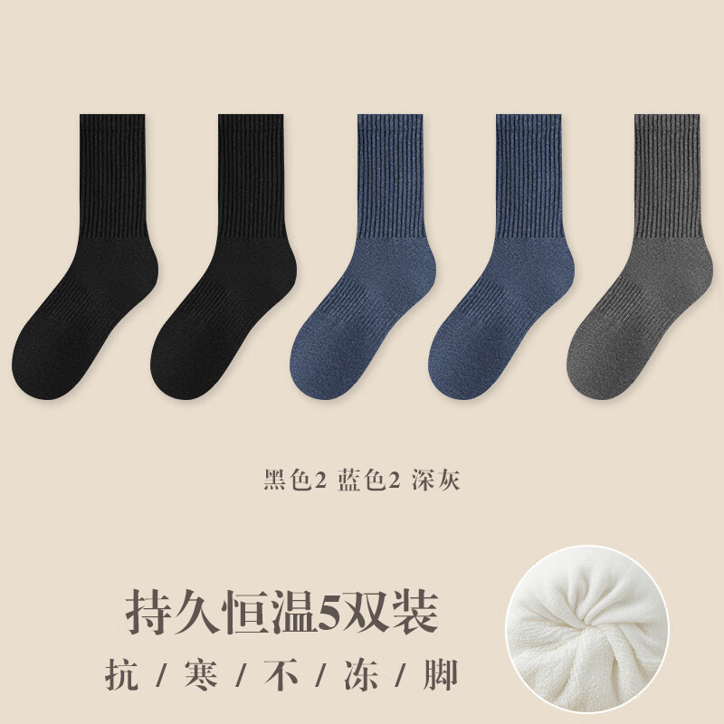 宜而爽加厚毛圈袜子男长筒袜秋冬款白色运动中筒袜透气吸汗防臭 【5双】2黑色+2蓝色+1深灰 均码