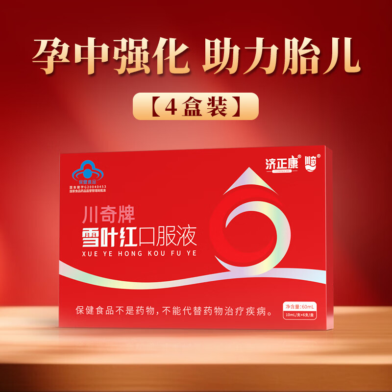 济正康川奇牌雪叶红 孕妇缺铁补铁 术后孕期产后 改善贫血补血阿胶黄芪 60ml*4盒 【术后铁血流失进阶装】