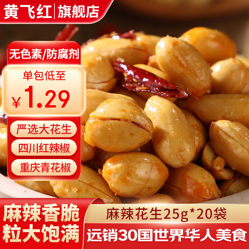 黄飞红花生米麻辣五香椒盐原味咸蛋黄锅巴黄飞鸿香脆椒办公室零食下酒菜 麻辣花生25g*20袋