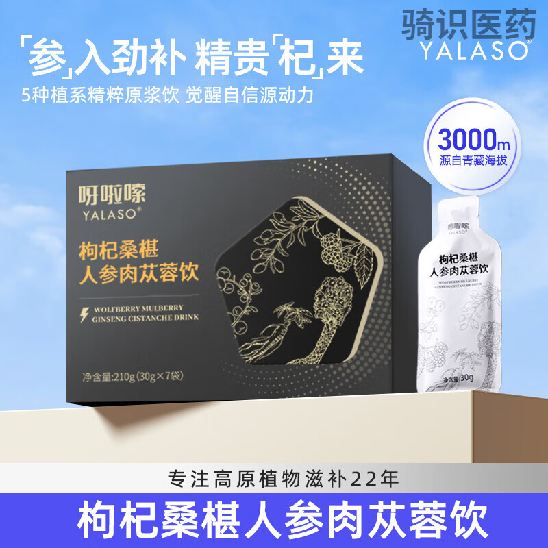 呀啦嗦枸杞桑椹人参肉苁蓉原浆饮 植物萃取男士熬夜滋补调理精品 3袋限时限量【试喝体验】