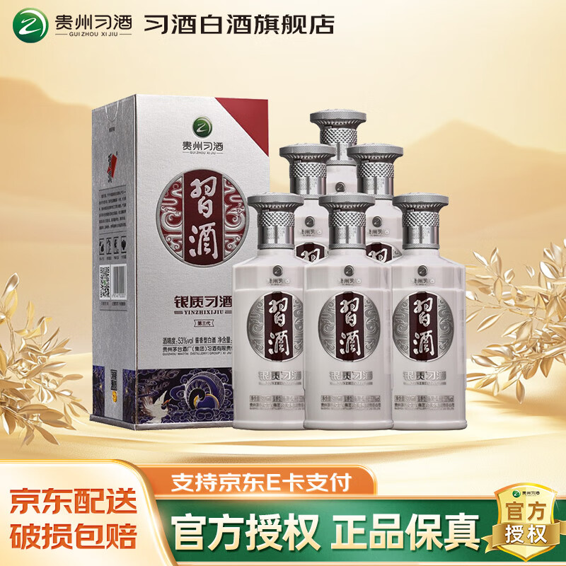 习酒贵州习酒 银质习酒第三代 酱香型白酒 53度高度白酒  53度 500mL 6瓶 整箱装（带礼袋）
