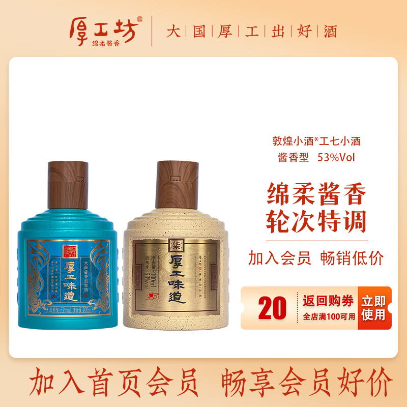 厚工坊厚工味道敦煌 工七100ml小酒试饮 53度绵柔酱香型白酒 便携装自饮 53度 100mL 2瓶 （工七敦煌2瓶） 京东折扣/优惠券