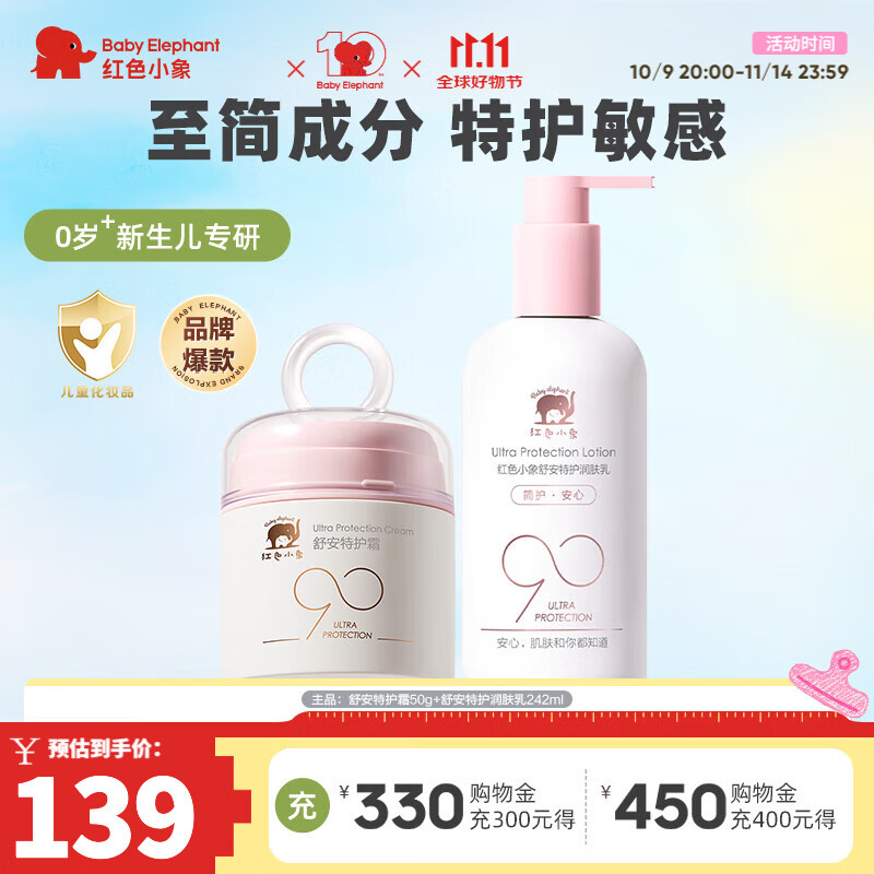 红色小象身体乳 儿童润肤乳90安心乳宝宝婴幼儿身体乳保湿舒缓敏感 【超值】润肤乳242ml+舒安霜50g