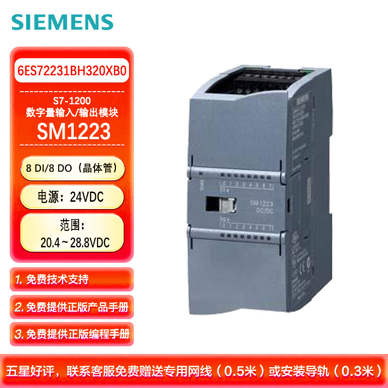 西门子 PLC可编程控制器 S7-1200 数字量输入/输出模块 SM1223 8输入DC24V/8输出晶体管 6ES72231BH320XB0