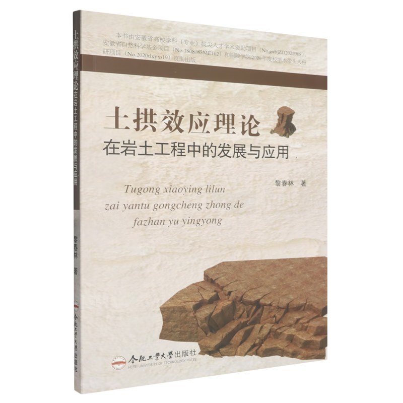 新华正版 土拱效应理论在岩土工程中的发展与应用 土力学、地基基础工程