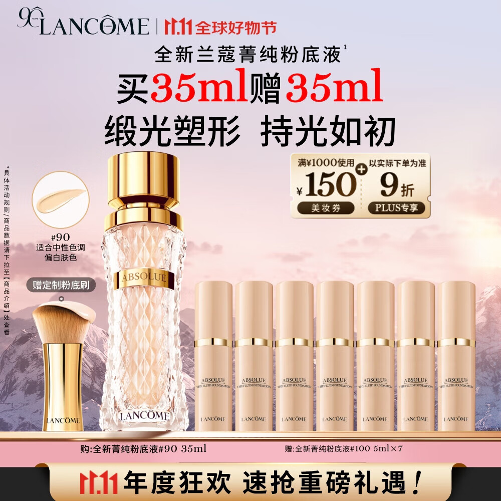 兰蔻菁纯粉底液#90 细腻服帖滋润干皮高光底妆礼盒礼物生日送女友