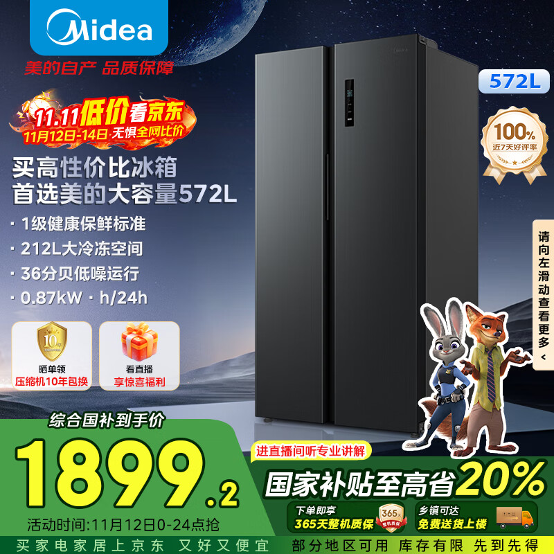 美的（Midea）572升双开门对开家用电冰箱一级能效变频节能风冷无霜大容量以旧换新BCD-572WKPM(Q)国家补贴20%