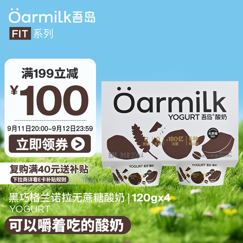 OarmiLk吾岛黑巧味格兰诺拉无蔗糖酸奶120gx4杯 – 仅售￥44.9！