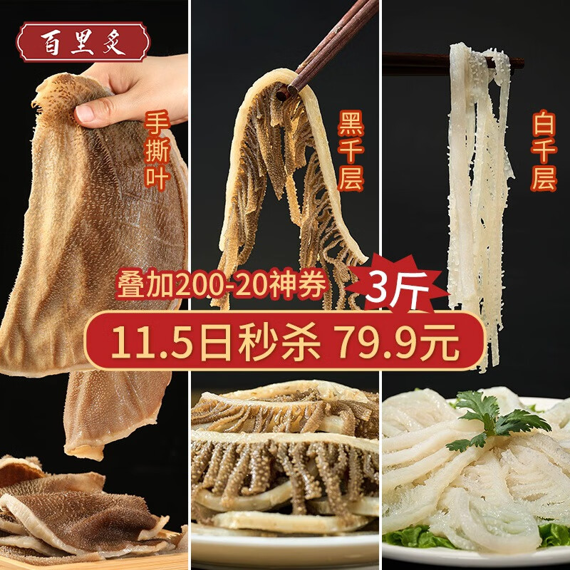 百里炙 国产毛肚三剑客3斤大包装