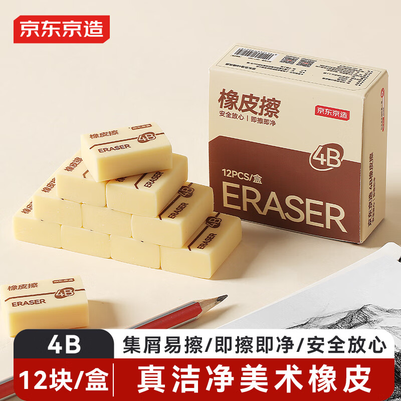 京东京造 12块4B橡皮擦 自动铅笔美术中考高考绘图橡皮柔软易擦少屑学生开学必备文具JD5035