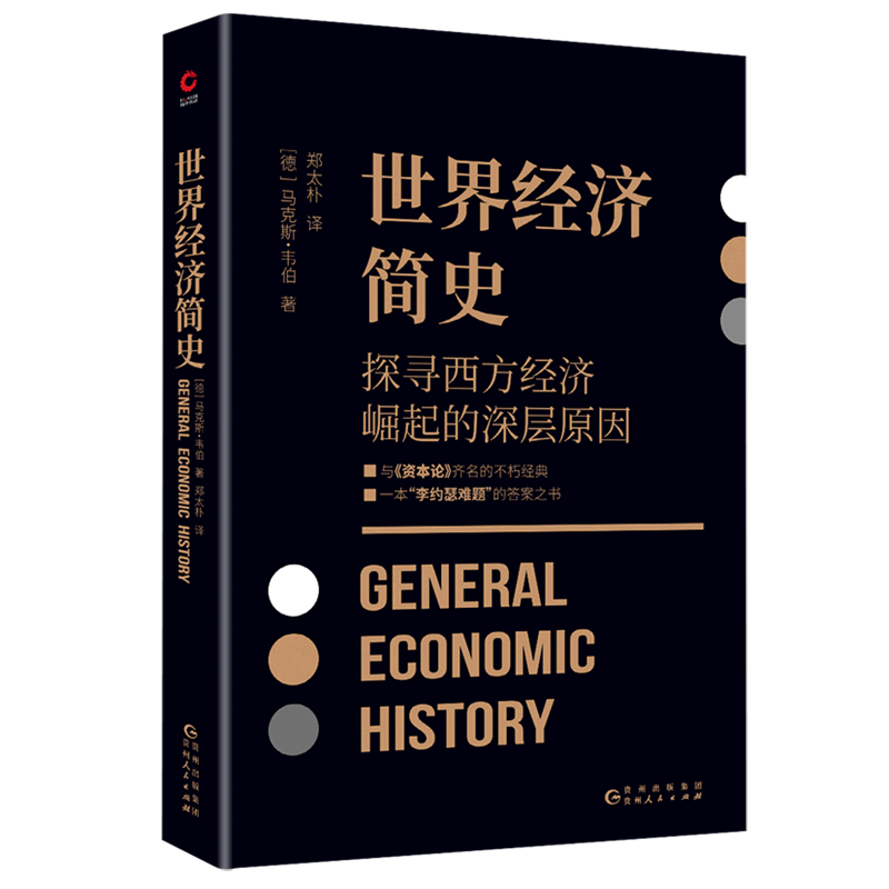 世界经济简史(探寻西方经济崛起的深层原因)