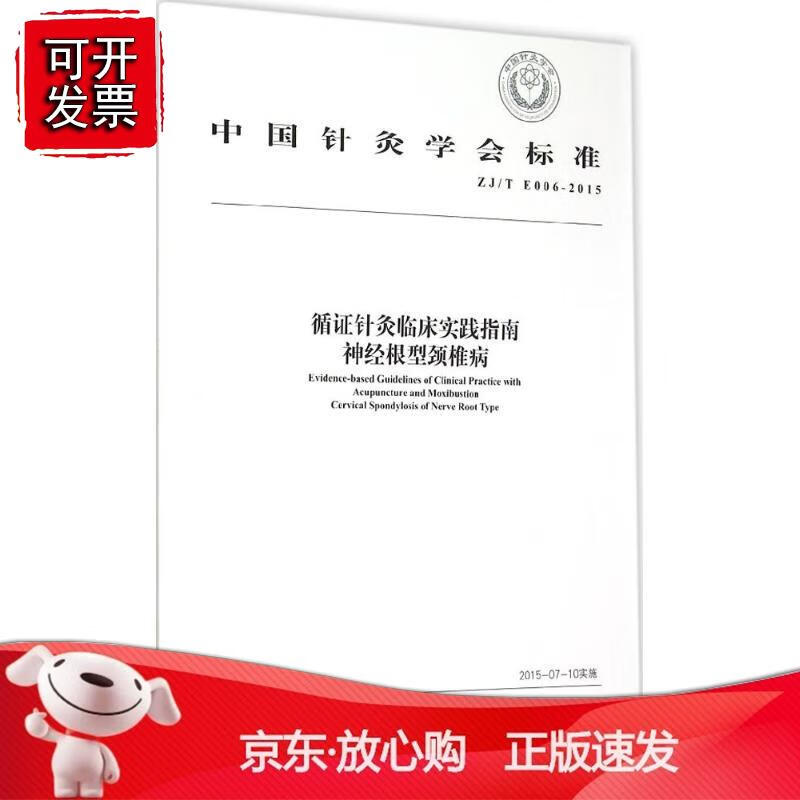 循证针灸临床实践指南：神经根型颈椎病 中国中医药出版社