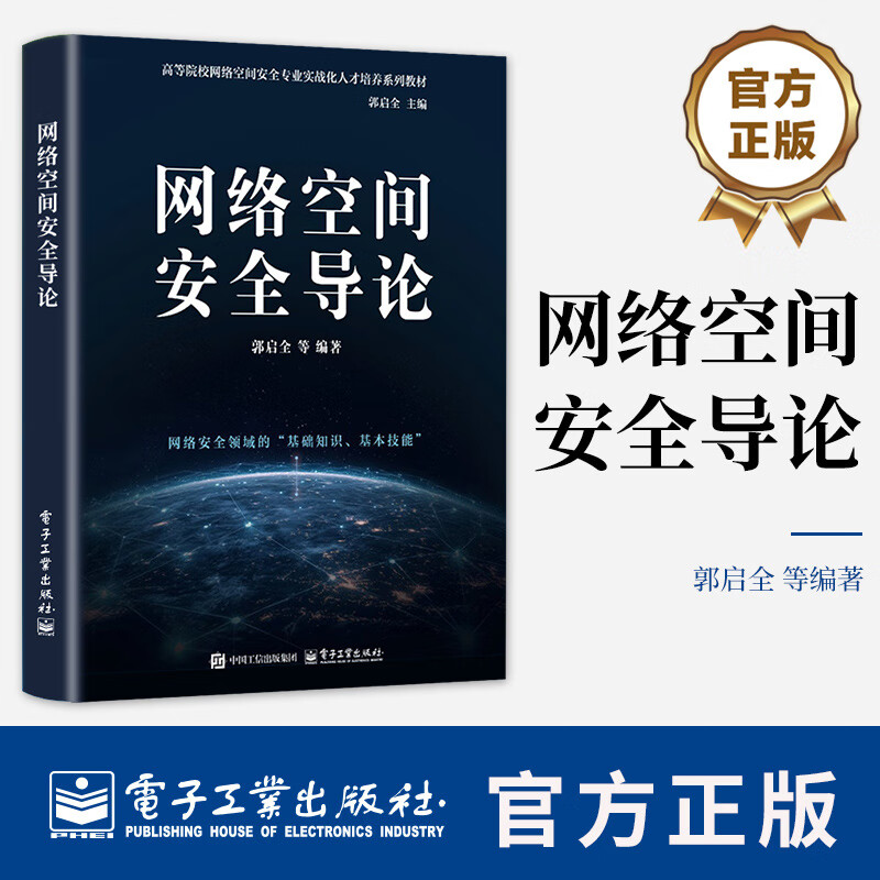 网络空间导论郭启全  图书书籍 网络空间安全导论