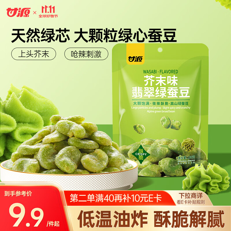 甘源芥末味翡翠绿蚕豆100g云南保山绿心蚕豆休闲食品小吃零食坚果炒货