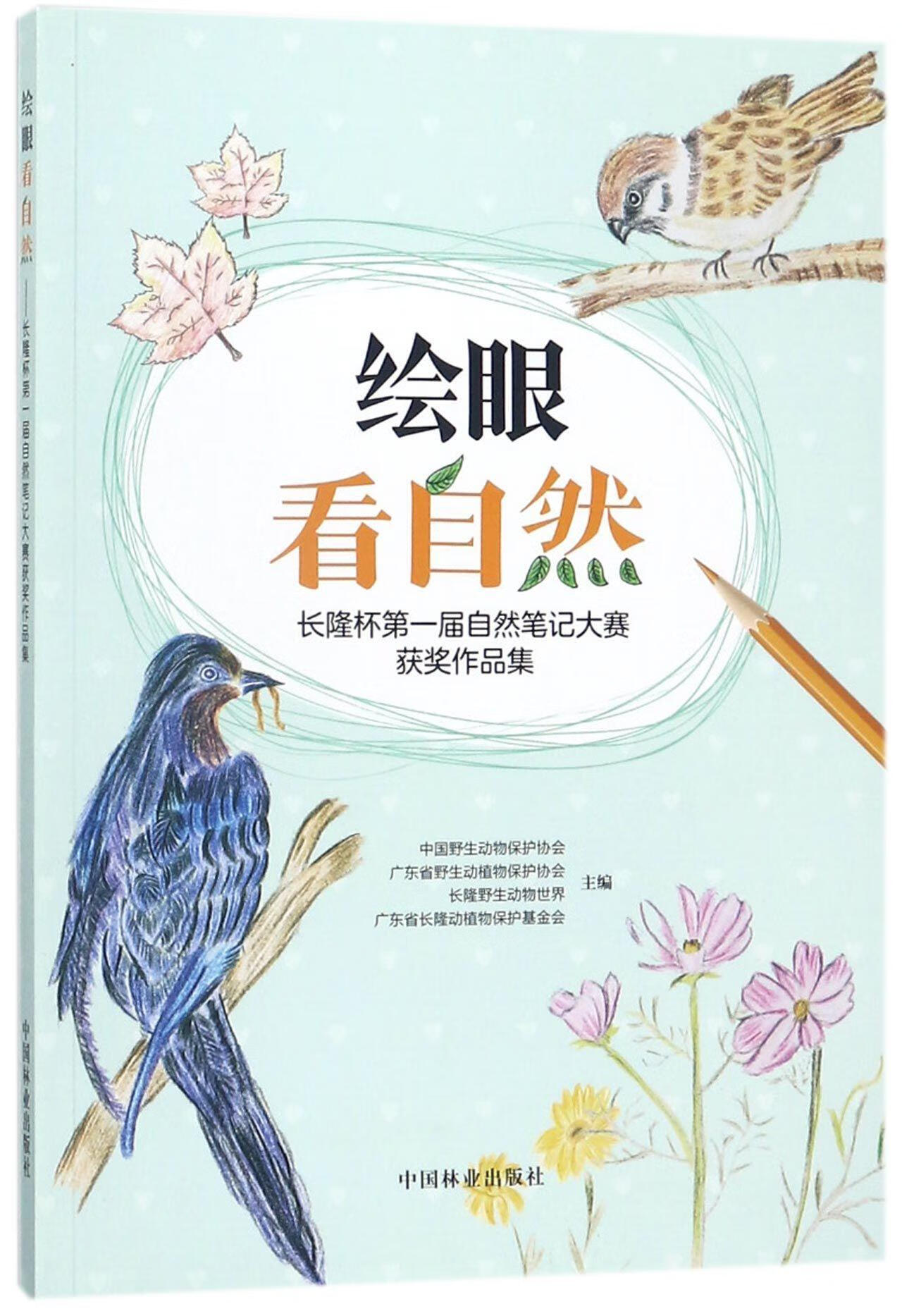 绘眼看自然:长隆杯届自然大赛获奖作品集中国野生动物保护协会中国林业出版社9787503894312