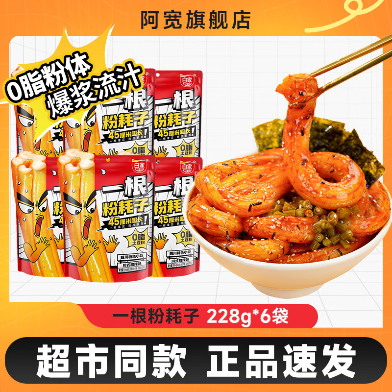 阿宽一根粉耗子正宗东北粉耗子速食土豆粉方便零食酸辣粉早餐小吃 热销【甜辣味】一根粉耗子6袋