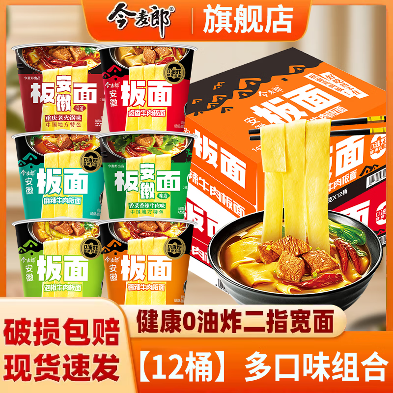 今麥郎方便面泡面桶裝整箱安徽板面非油炸寬面條鹵香牛肉板面速食食品 【12桶】多口味組合