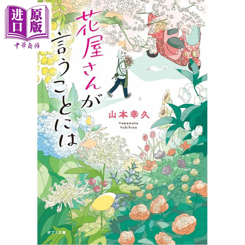 预售 花店故事 日本文学小说 山本幸久 日文原版日韩 花屋さんが言うことには