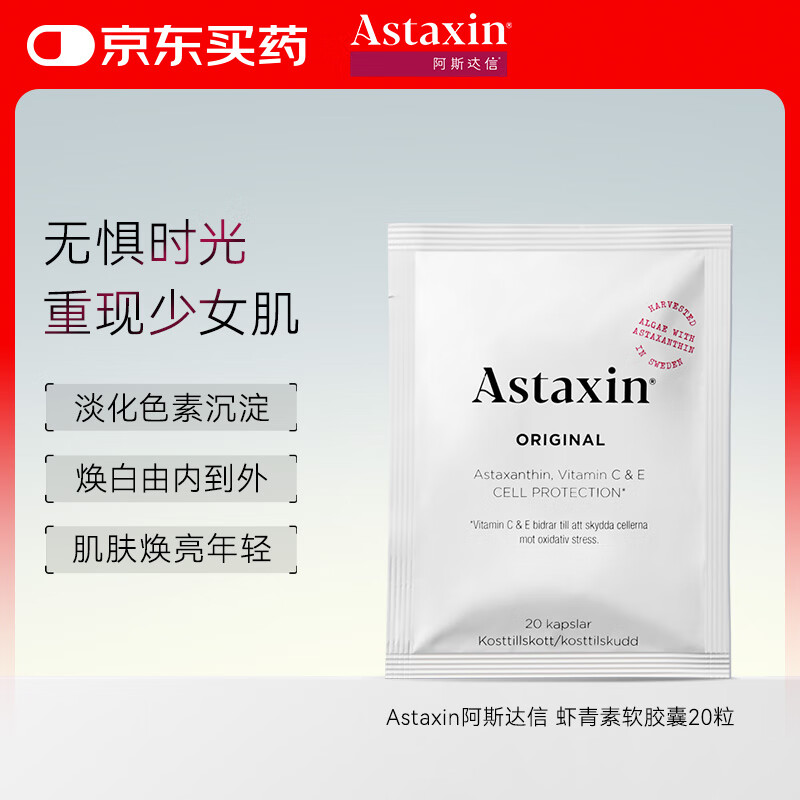 Astaxin瑞典天然虾青素软胶囊口服雨生红球藻20粒/袋 小样装