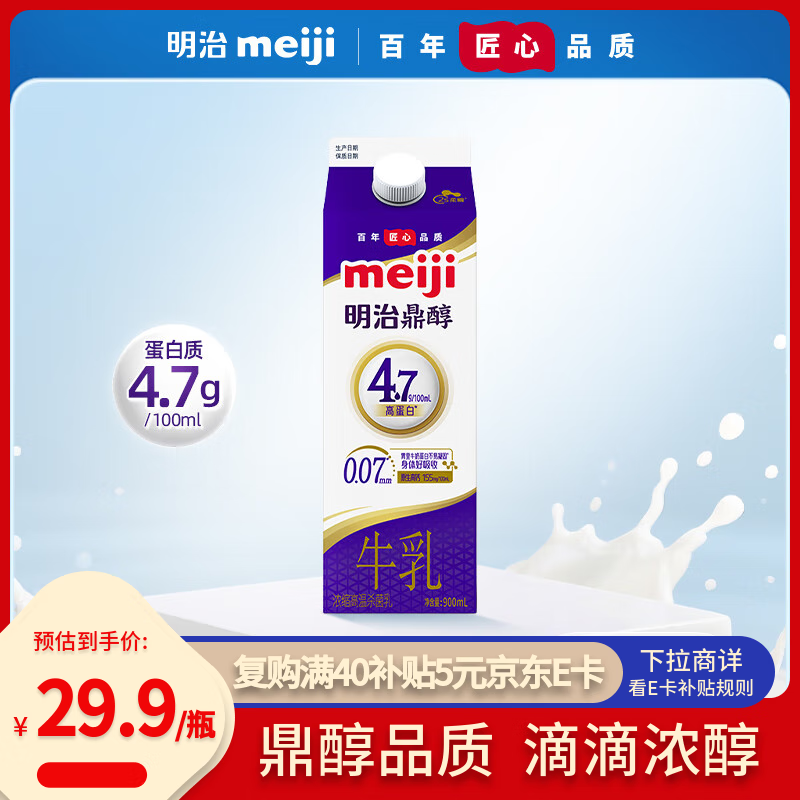 明治meiji【国内奶源】鼎醇牛奶 900ml  4.7g蛋白质  低温牛奶