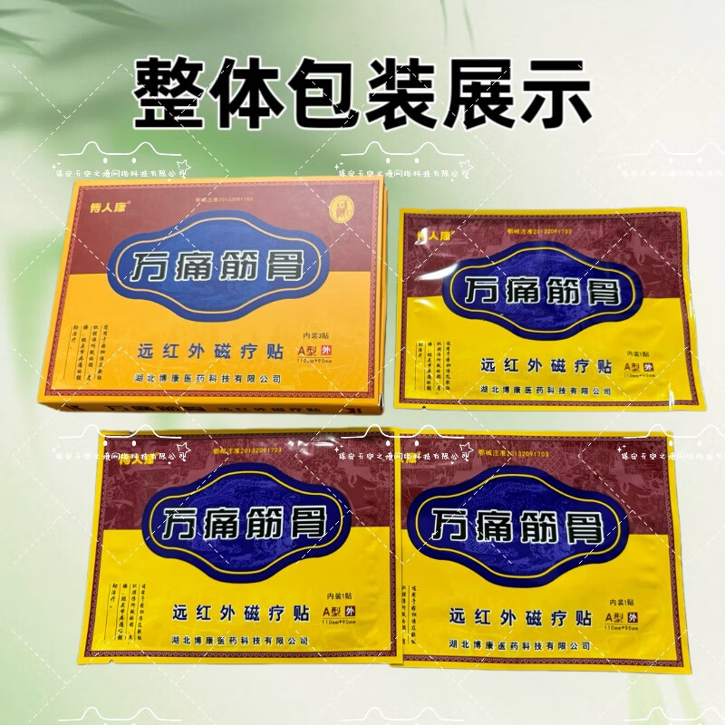 博人康万痛筋骨远红外磁疗贴A型外110mm*90mm 内装3贴现货24小时发货 万痛筋骨1盒