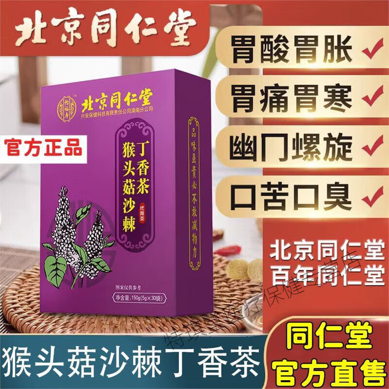 北京同仁堂【官方旗舰】猴头菇丁香沙棘茶养生茶暖养调理肠胃茶 1盒装